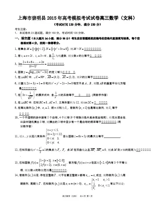 【VIP专享】上海市崇明县2015年高考模拟考试试卷高三数学(文科)及答案