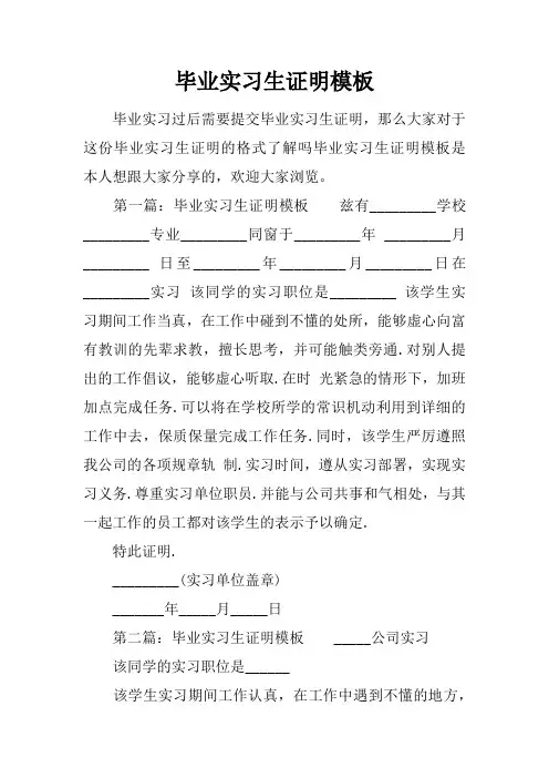 毕业实习生证明模板