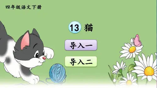 部编版小学四年级语文下册《 猫》课件