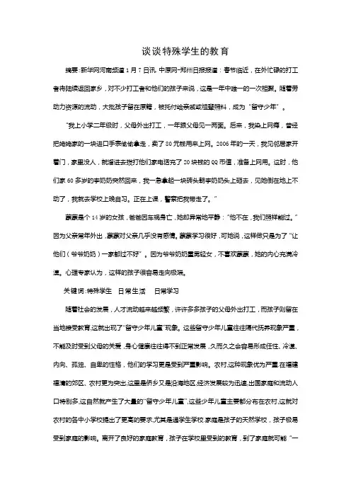 谈谈特殊学生的教育