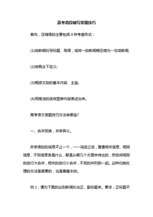 高考语段缩写答题技巧