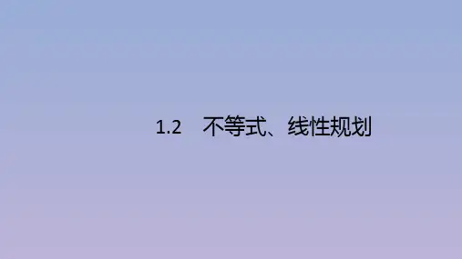 (广西课标版)2020版高考数学二轮复习1.2不等式、线性规划课件文