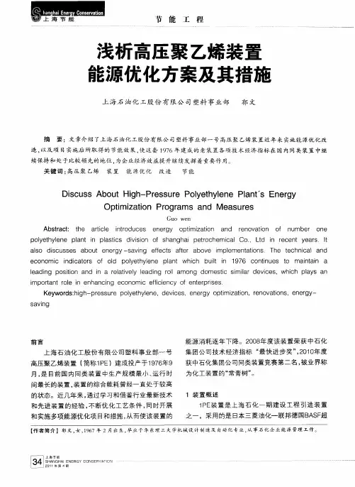 浅析高压聚乙烯装置能源优化方案及其措施