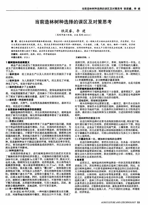 当前造林树种选择的误区及对策思考