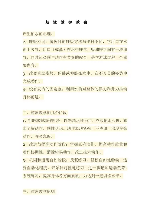 新人教版五至六年级体育下册《选用教材(可替换为校本内容)  游泳  4.蛙泳完整动作》公开课教案_6