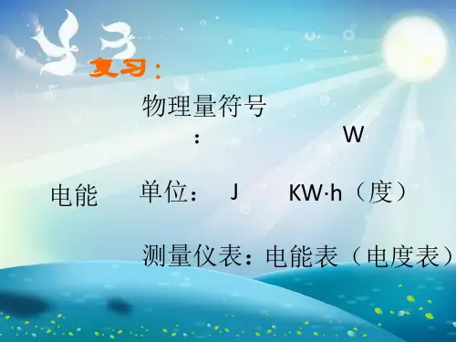 电功率PPT课件