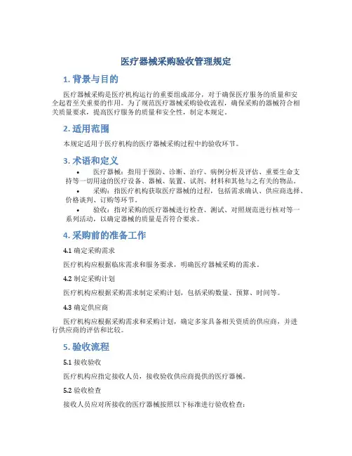 医疗器械采购验收管理规定