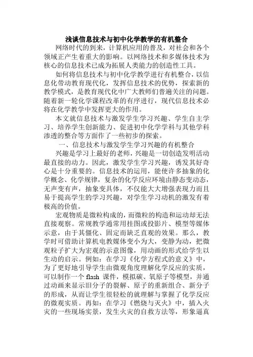 浅谈信息技术与初中化学教学的有机整合