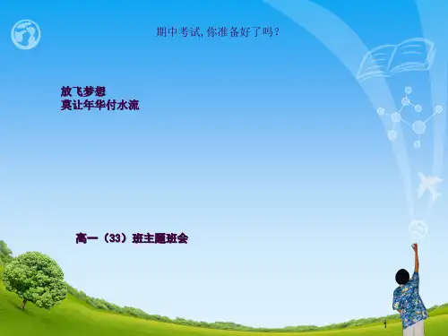 期中考试动员班会--高一(33)班ppt课件