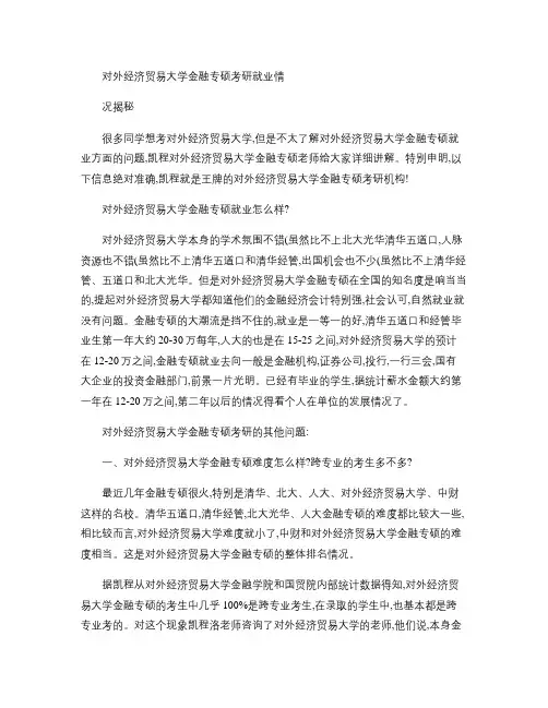 对外经济贸易大学金融专硕考研就业情况揭秘.