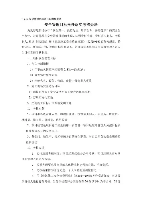 安全管理目标责任制考核办法