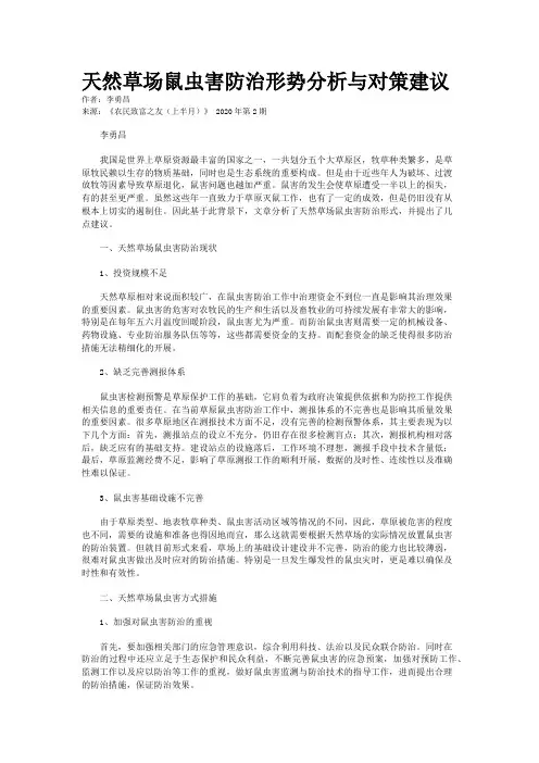 天然草场鼠虫害防治形势分析与对策建议