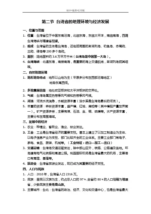 湘教版-地理-八年级下册-湘教版地理八年级下册知识点总结：8.2台湾省的地理环境与经济发展