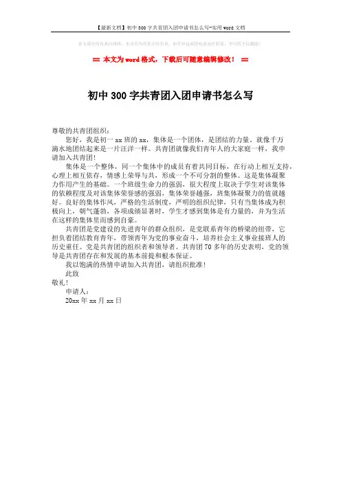 【最新文档】初中300字共青团入团申请书怎么写-实用word文档 (1页)