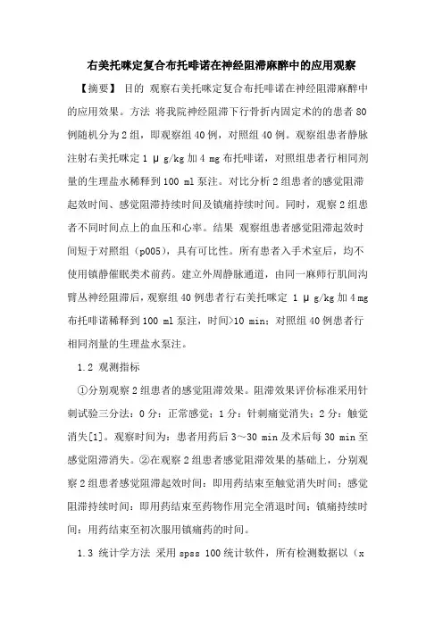 右美托咪定复合布托啡诺在神经阻滞麻醉中应用观察