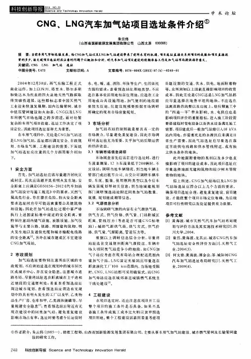 CNG、LNG汽车加气站项目选址条件介绍