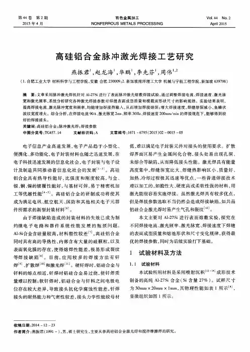 高硅铝合金脉冲激光焊接工艺研究