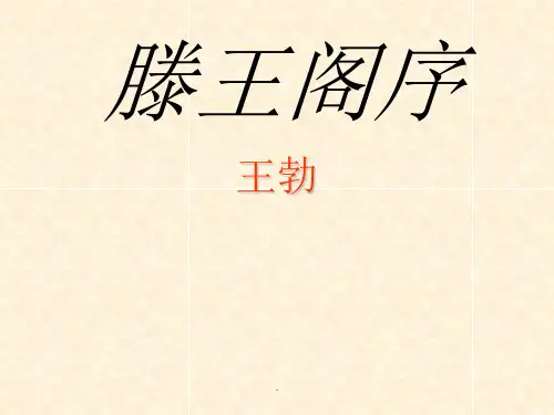 滕王阁序优秀最新版ppt课件