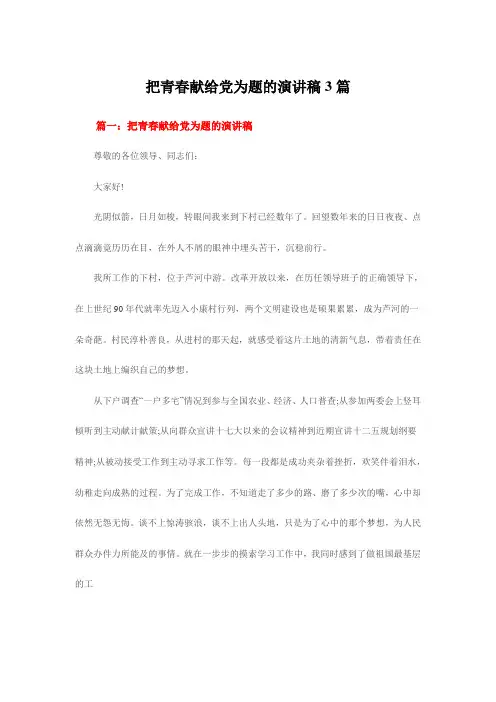 把青春献给党为题的演讲稿3篇