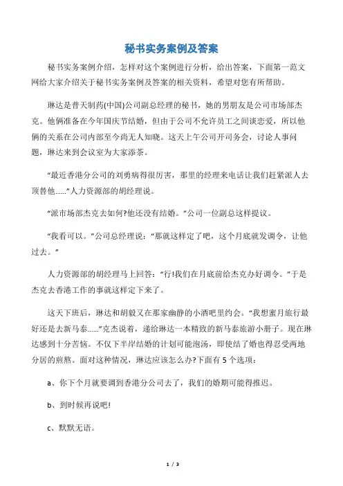 【秘书基础】秘书实务案例及答案