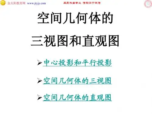 高中数学必修2第一章空间几何体课件 空间几何体的三视图和直观图