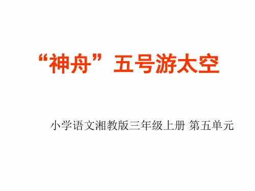 19神舟五号游太空湘