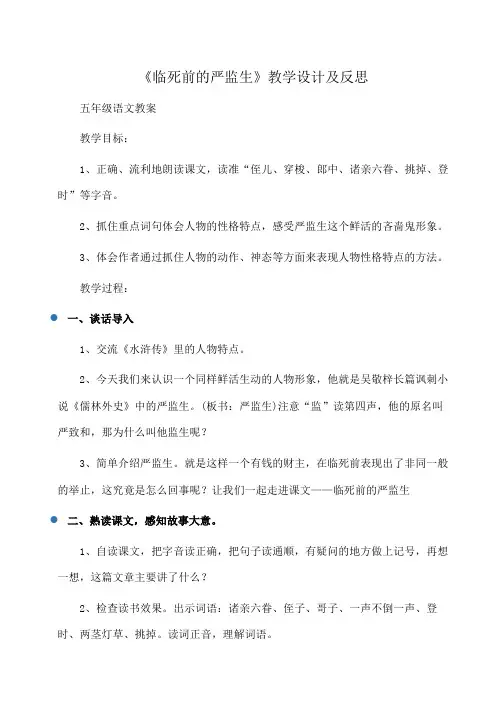 小学五年级语文《临死前的严监生》教学设计及反思
