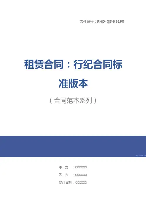 租赁合同：行纪合同标准版本
