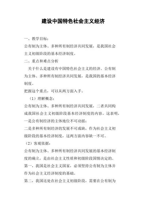 建设中国特色社会主义经济教案