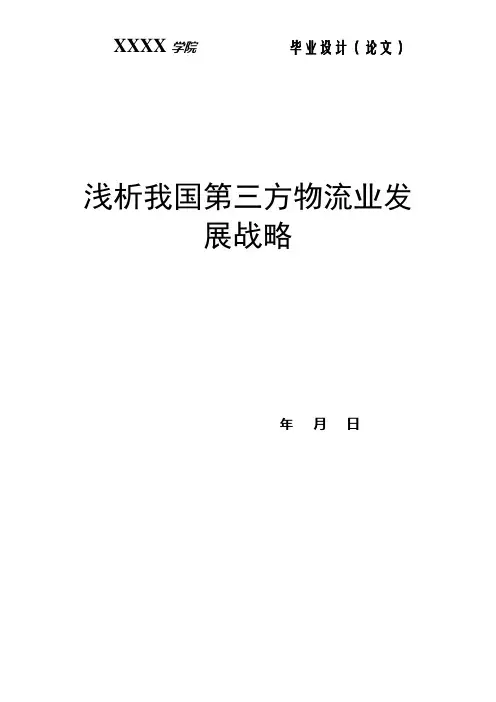浅析我国第三方物流业发展战略本科学位论文