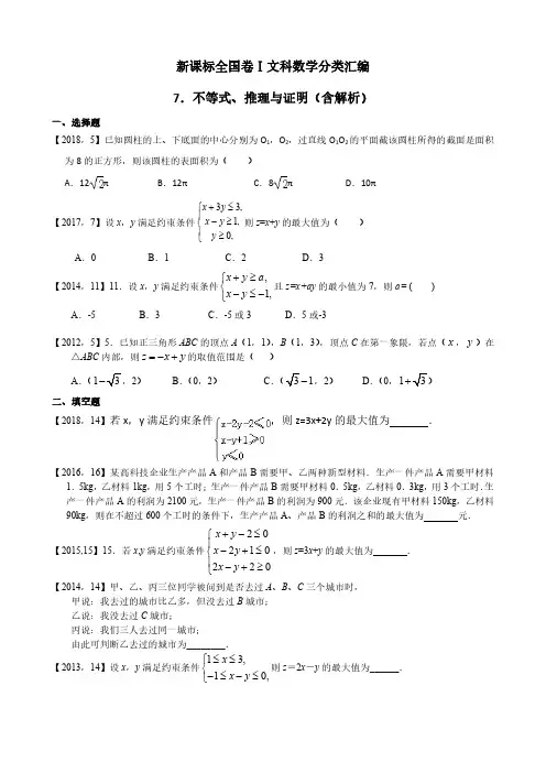 2011年—2018年新课标全国卷1文科数学分类汇编—7.不等式、推理与证明