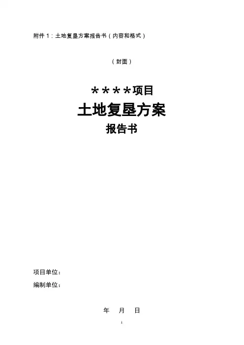 土地复垦方案 3