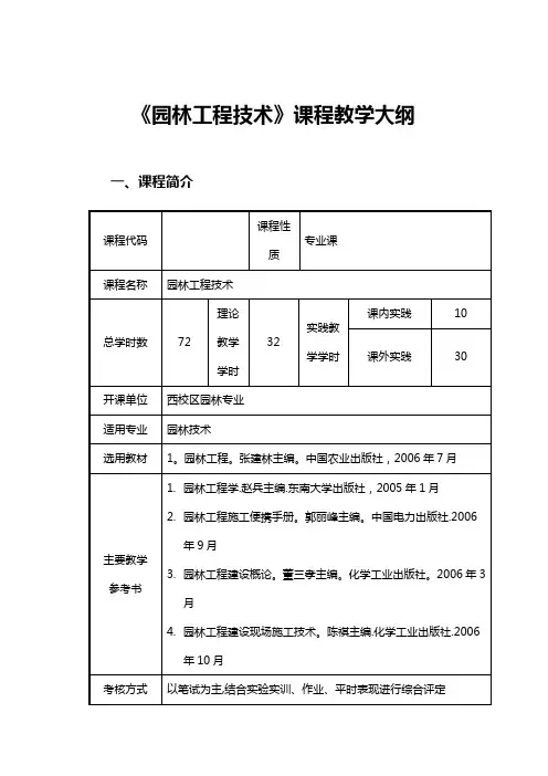 《园林工程技术》课程教学大纲