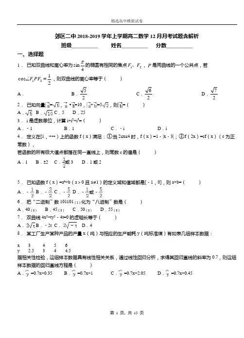 郊区二中2018-2019学年上学期高二数学12月月考试题含解析