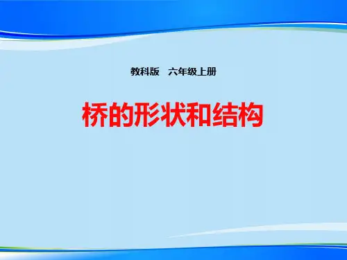 《桥的形状和结构》形状与结构PPT下载【推荐下载课件】
