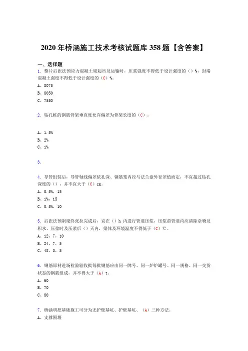 精选最新版桥涵施工技术模拟考试复习题库358题(答案)