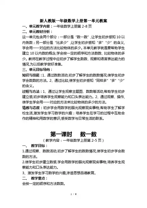 最新新人教版一年级数学上册第一单元教案