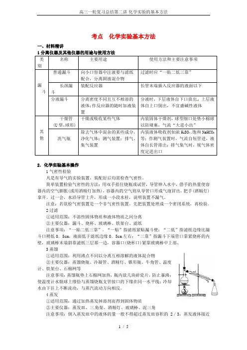 高三一轮复习总结第二讲-化学实验的基本方法