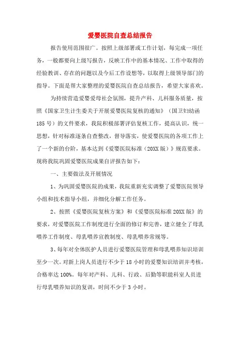 2019年爱婴医院自查总结报告