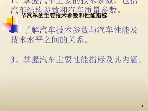 汽车的主要技术参数和性能指标(ppt 66页)