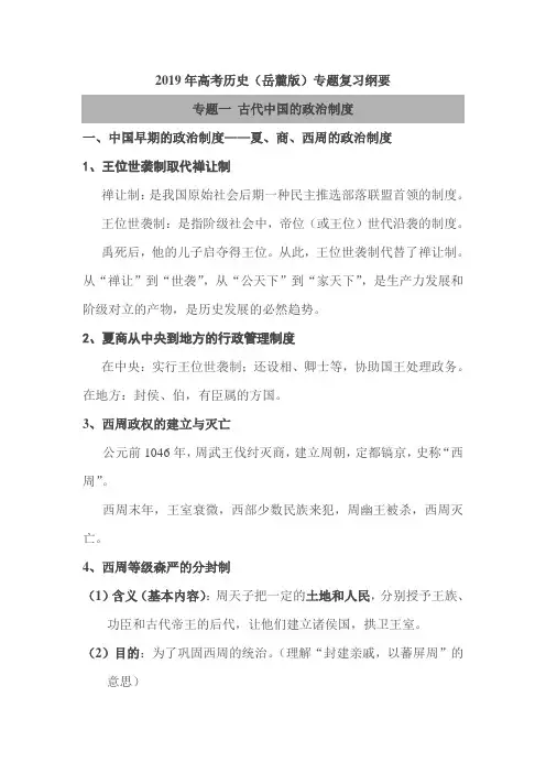 2019年高考历史(岳麓版)专题复习纲要：专题一 古代中国的政治制度