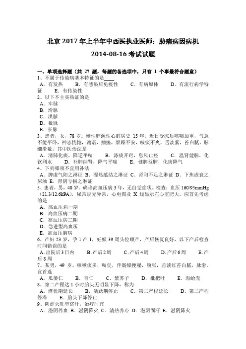 北京2017年上半年中西医执业医师：胁痛病因病机2014-08-16考试试题