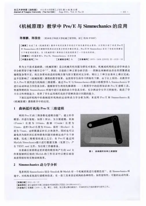 《机械原理》教学中Pro/E与Simmechanics的应用