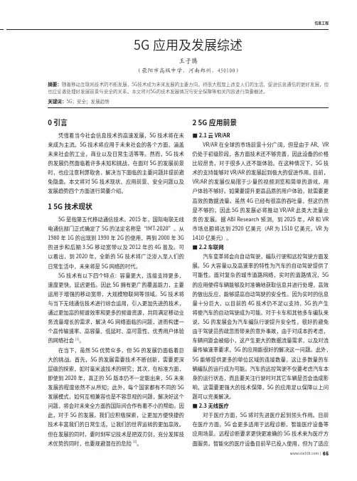5G应用及发展综述