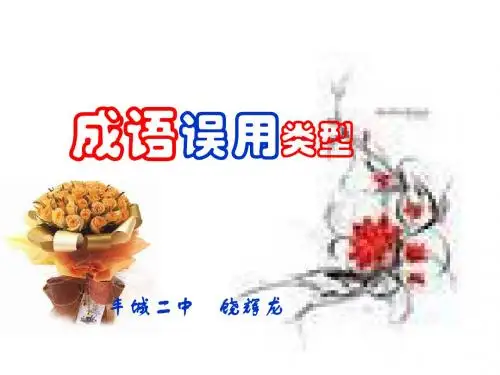 成语误用类型