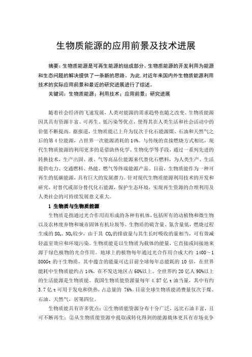 生物质能源的应用前景及技术进展