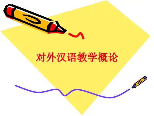对外汉语教学概论