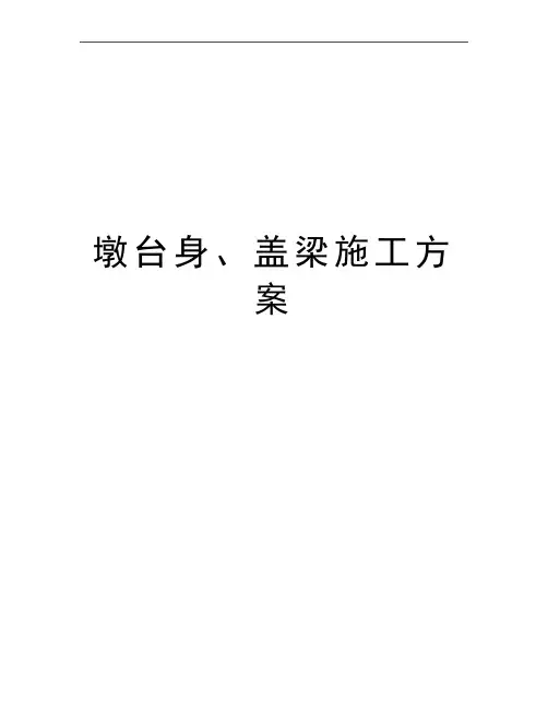 最新墩台身、盖梁施工方案