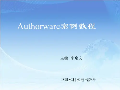 Authorware案例教程-第5章 交互图标