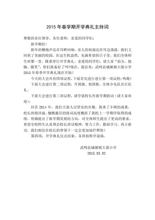 2015年春学期开学典礼主持词